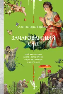 Зачарованный сад