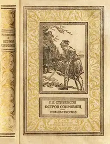 Остров сокровищ. Романы, рассказ.