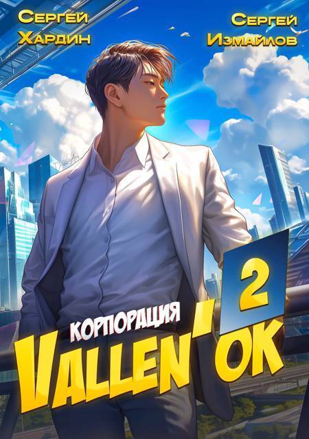 Корпорация Vallen'ok 2
