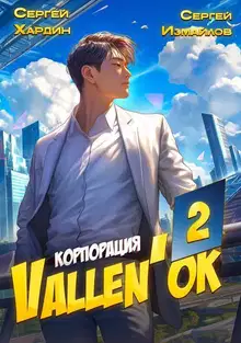 Корпорация Vallen'ok 2