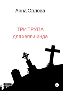 Три трупа для хеппи-энда