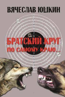 Братский круг. По самому краю …