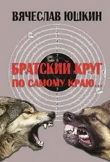 Братский круг. По самому краю …