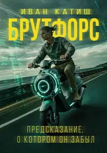 Предсказание, о котором он забыл