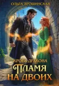 Пламя на двоих