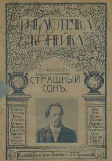 Страшный сон