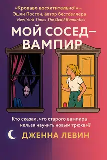 Мой сосед — вампир