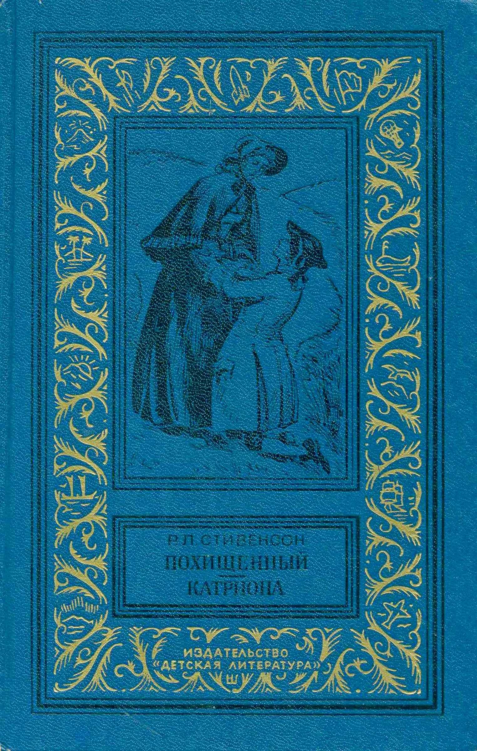 Похищенный. Катриона