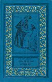 Похищенный. Катриона