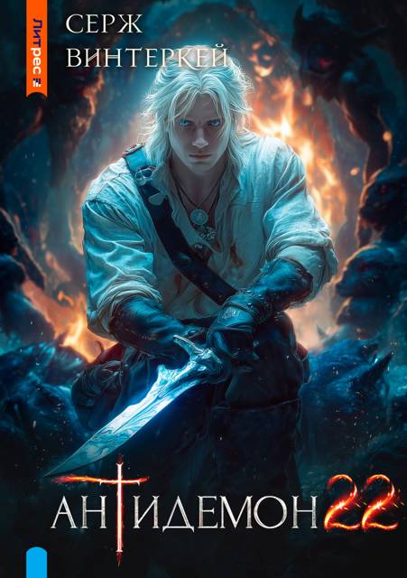 Антидемон. Книга 22