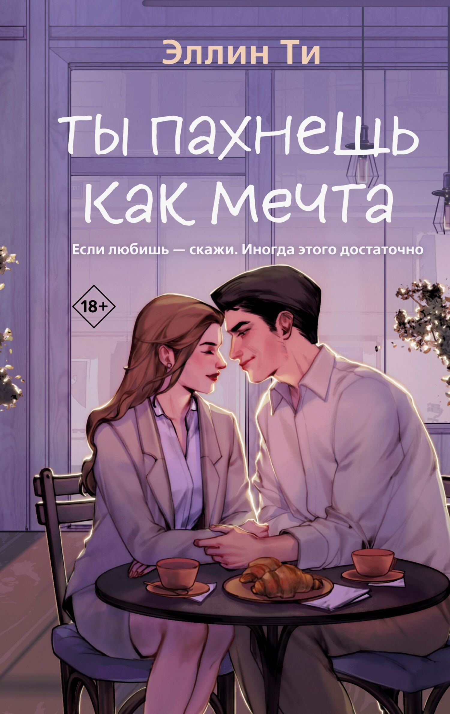 Ты пахнешь как мечта