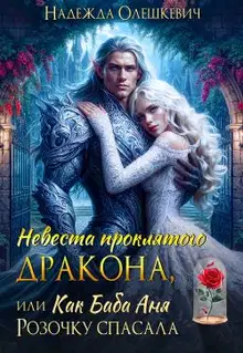 Невеста проклятого дракона, или Как баба Аня Розочку спасала