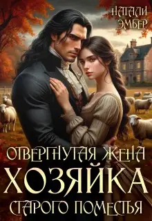 Отвергнутая жена. Хозяйка старого поместья