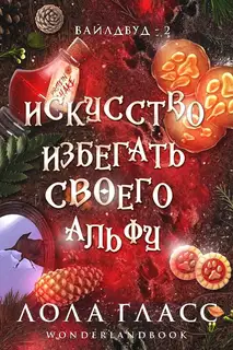 Искусство избегать своего альфу
