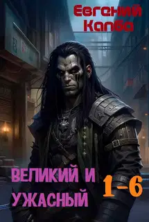 Великий и Ужасный 1-6