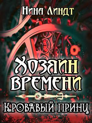 Кровавый принц