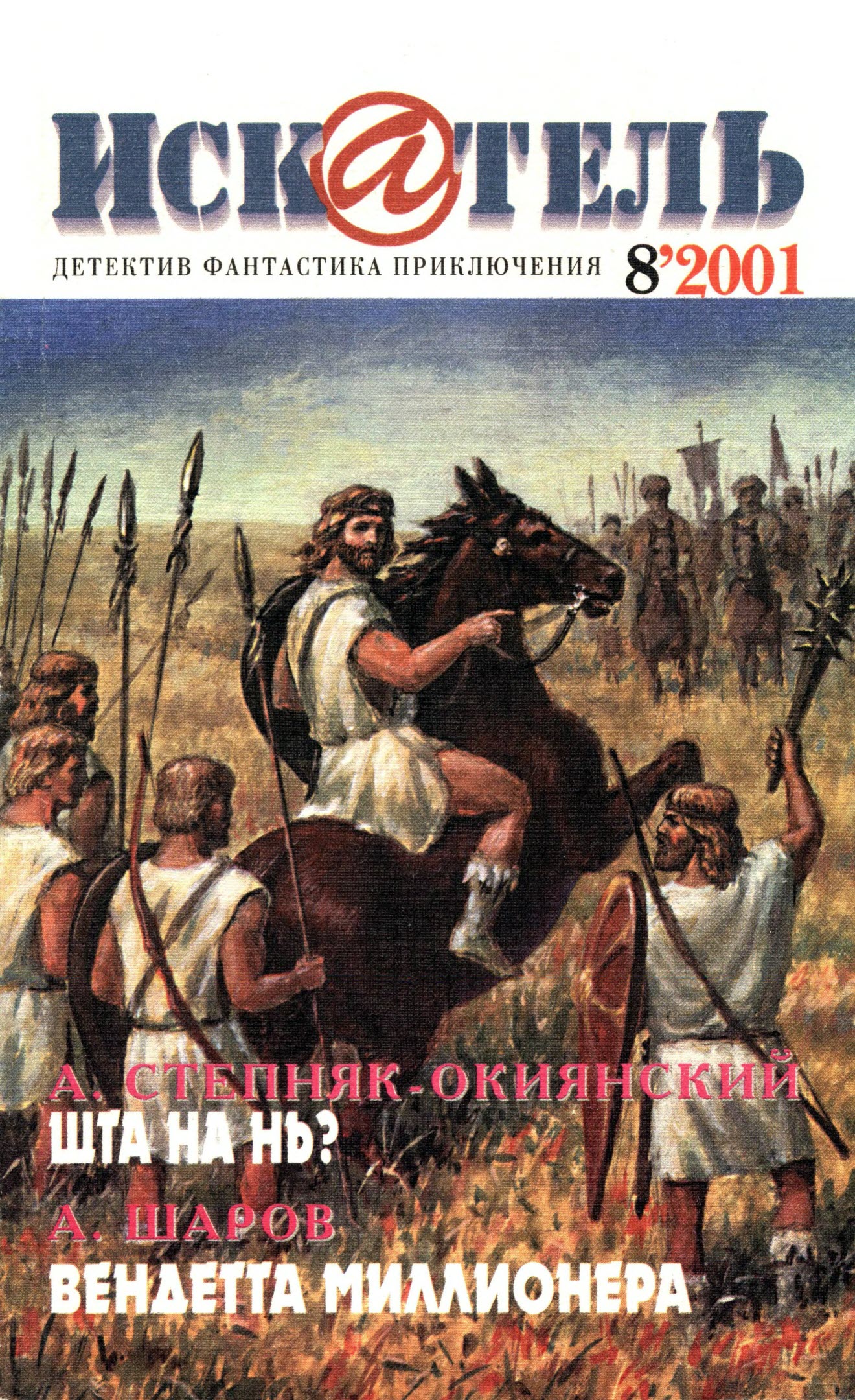Искатель, 2001 № 08