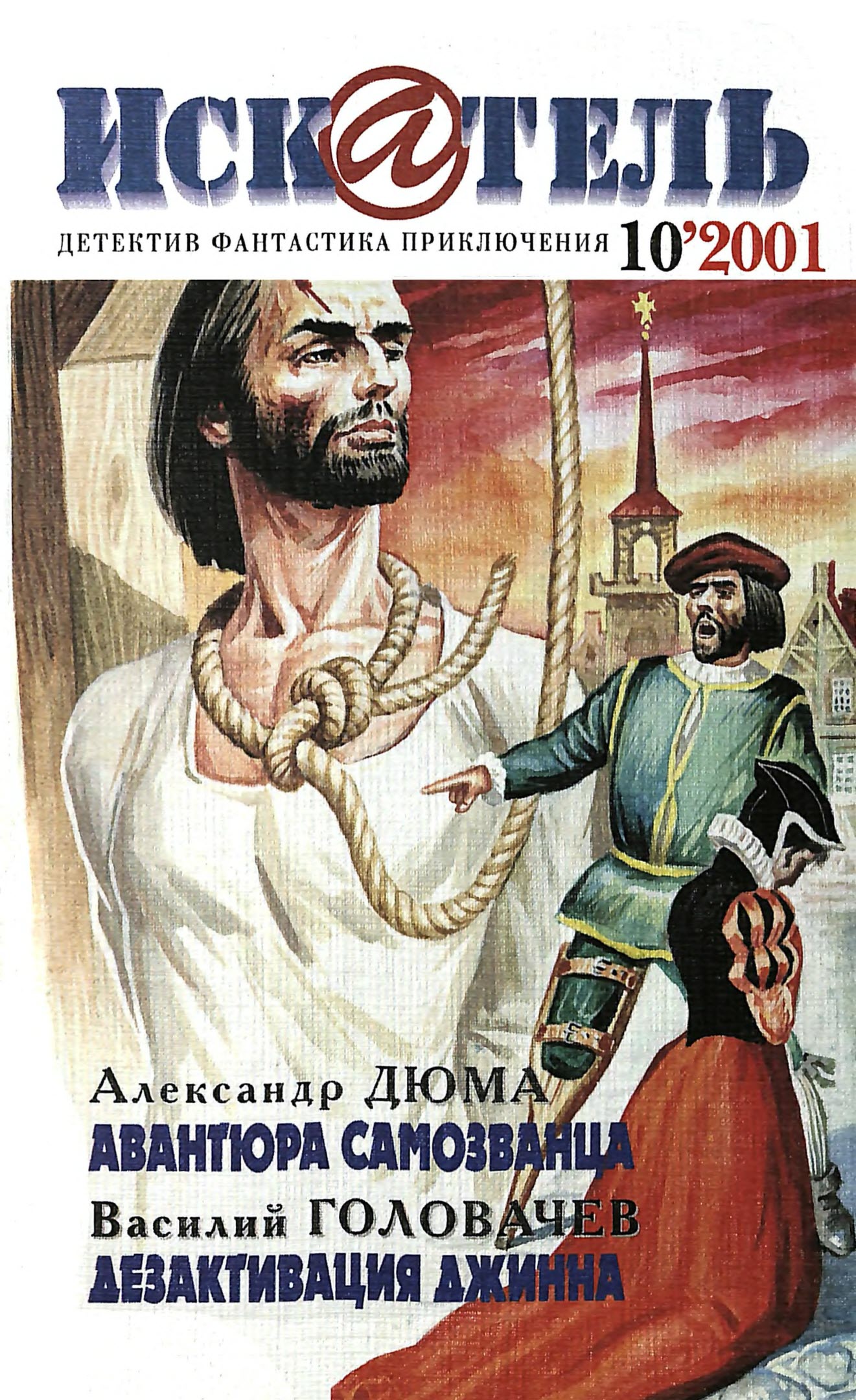 Искатель, 2001 № 10