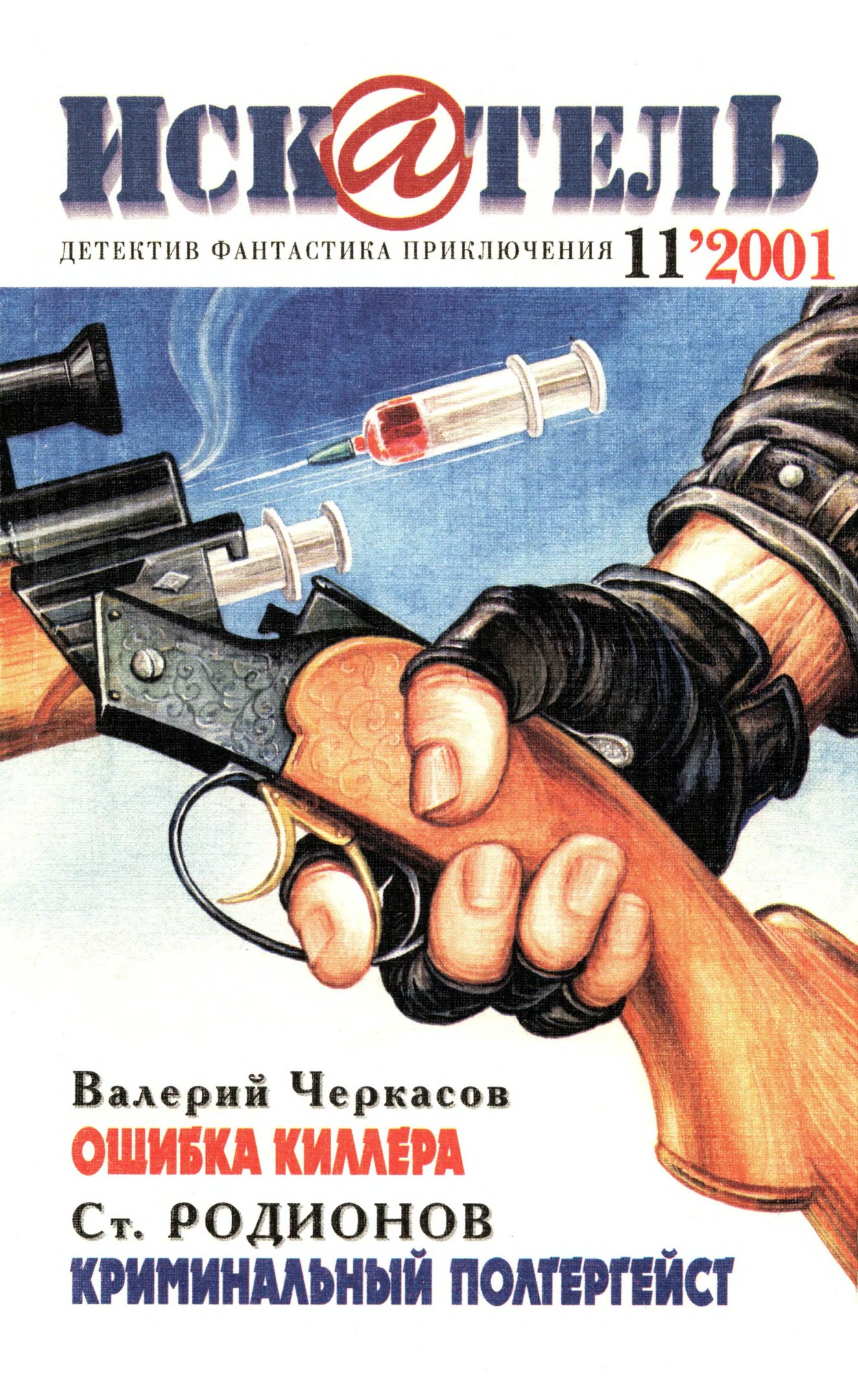Искатель, 2001 № 11