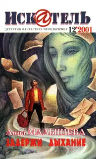 Искатель, 2001 № 12