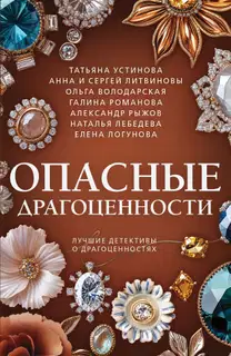 Опасные драгоценности