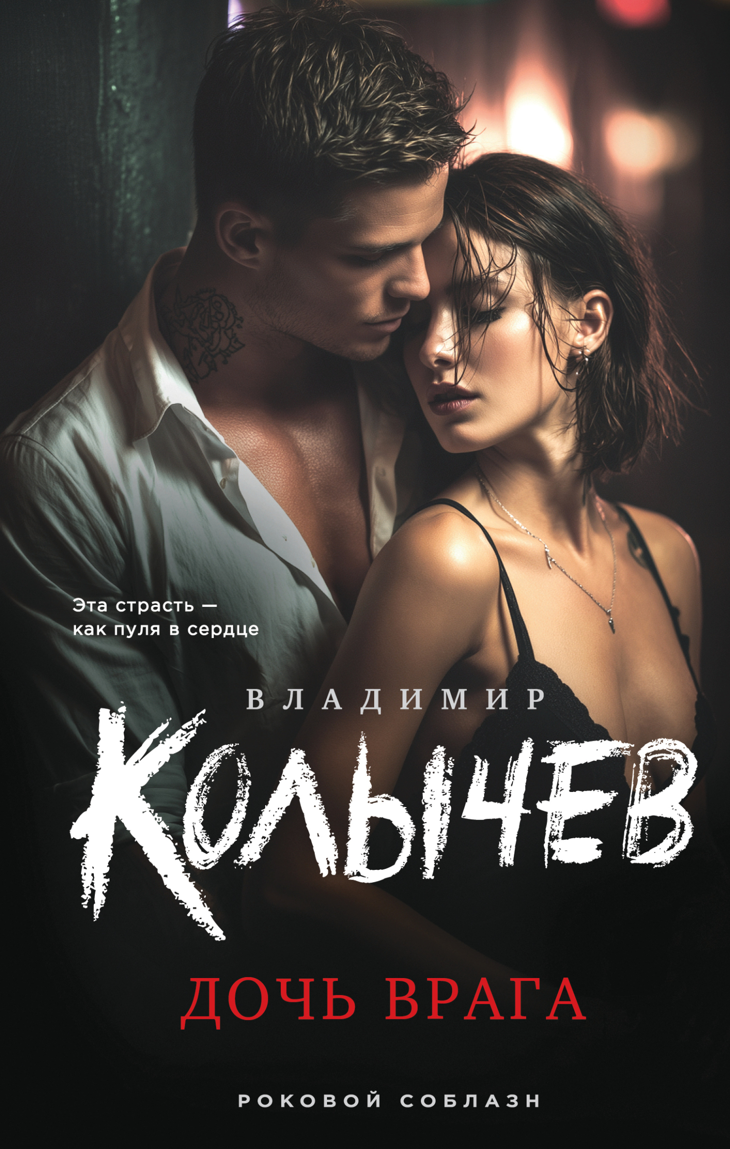 Дочь врага