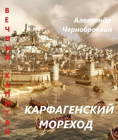 Карфагенский мореход