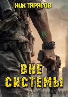 Вне Системы. Книга 1