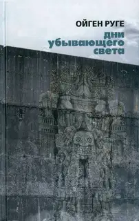 Дни убывающего света