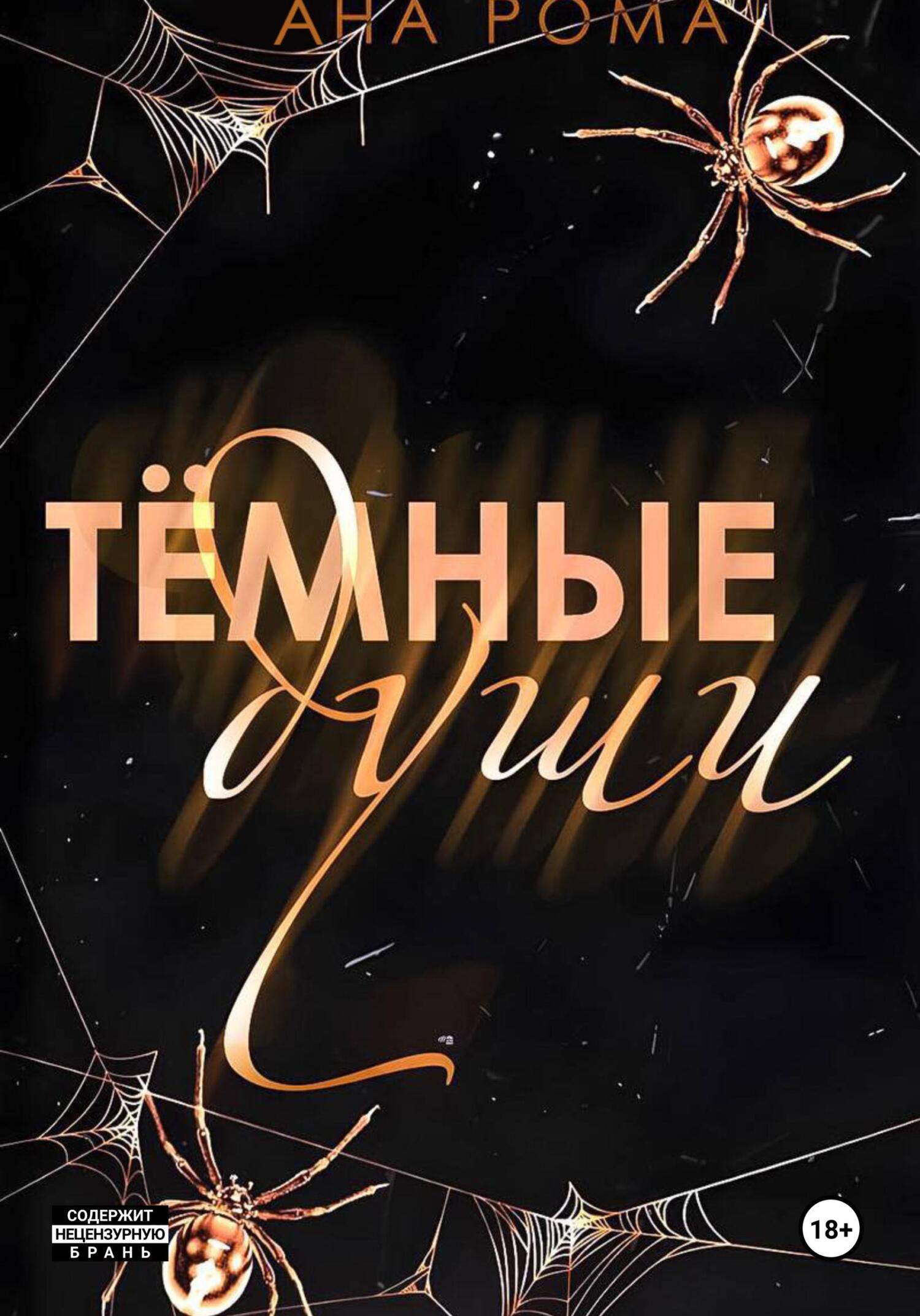 Темные души