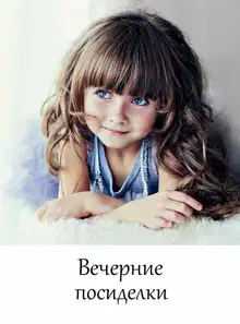 Вечерние посиделки (Короткая история)