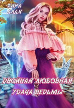 Двойная любовная удача ведьмы