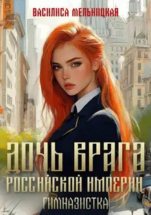 Гимназистка