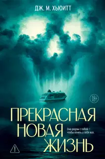 Прекрасная новая жизнь