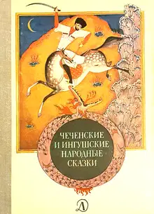 Чеченские и ингушские народные сказки