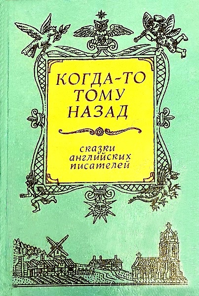 Когда-то тому назад... Сказки английских писателей