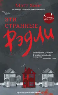 Эти странные Рэдли