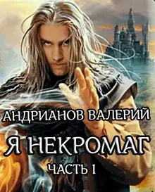 Я - Некромант. Часть 1