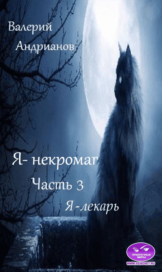 Я - лекарь