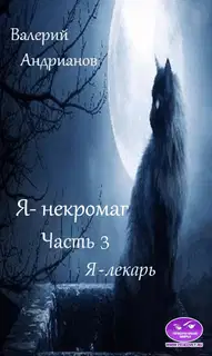 Я - лекарь