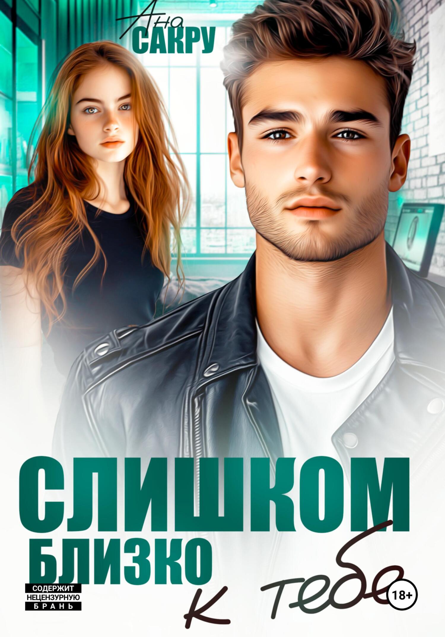Слишком близко к тебе