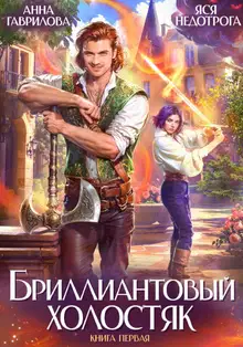 Бриллиантовый холостяк. Книга 1