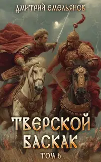 Тверской баскак. Том Шестой