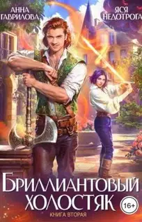 Бриллиантовый холостяк. Книга 2