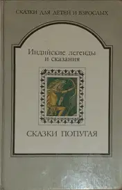 Сказки попугая. Индийские легенды и сказания