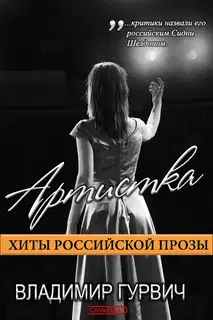 Артистка