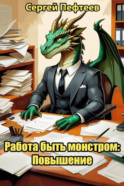 Работа быть монстром: Повышение