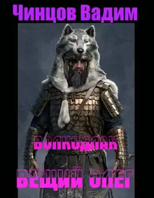 Вещий Олег