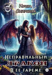 Неправильный дракон в ее гареме