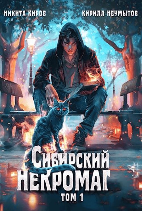 Сибирский некромаг